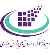 دبیرخانه کارگروه صندوق های پژوهش و فناوری
