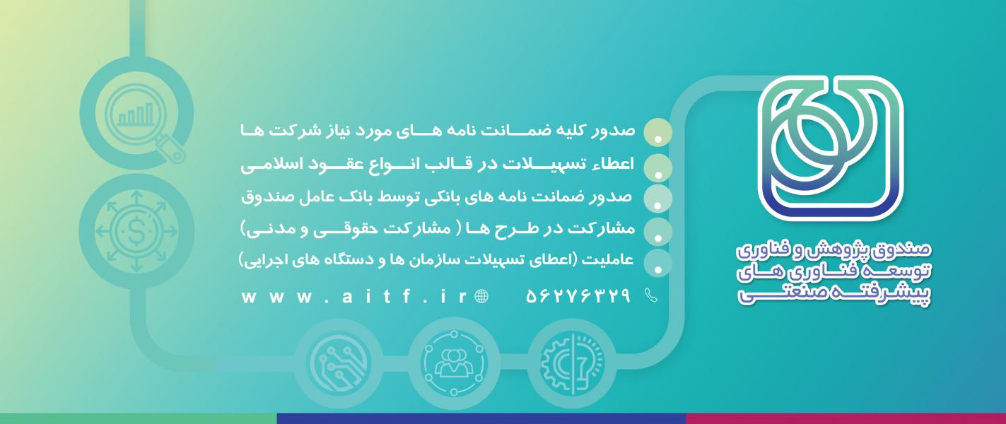 خدمات صندوق توسعه فناوری‏ های پیشرفته صنعتی